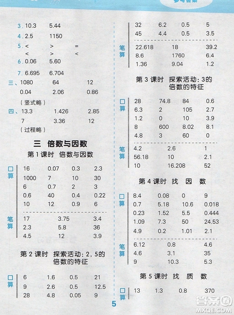 2019年秋新版小學(xué)口算大通關(guān)五年級上冊數(shù)學(xué)北師大版答案