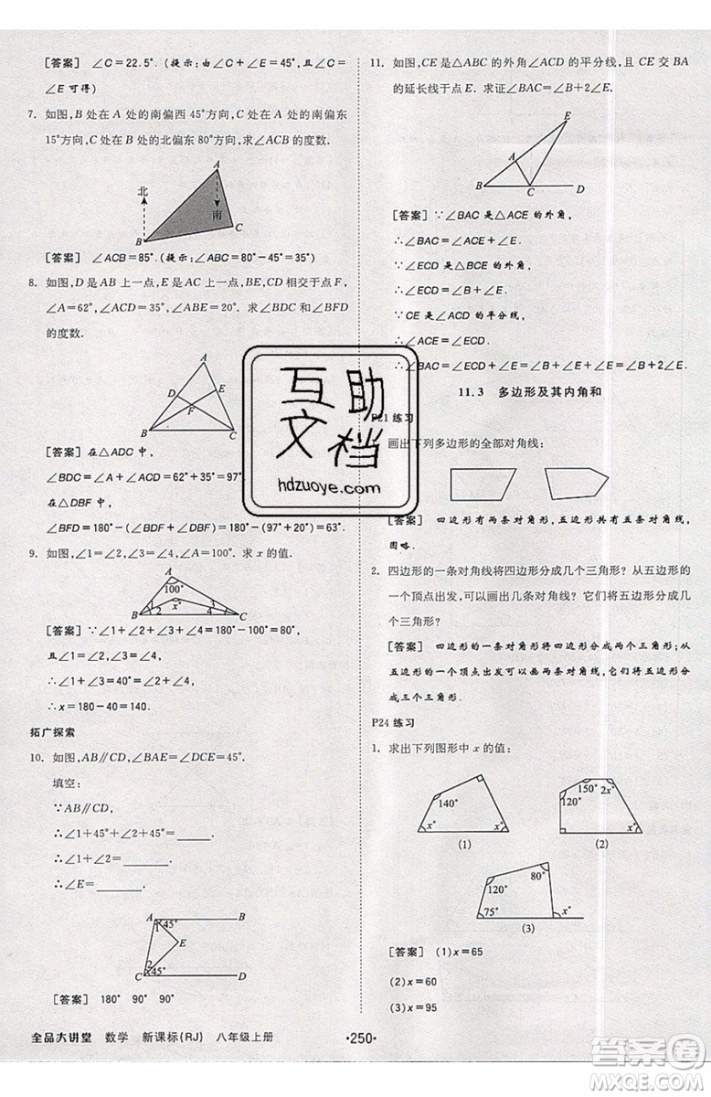 2019秋全品大講堂初中八年級上冊數(shù)學人教版RJ參考答案