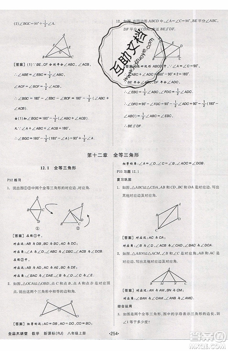 2019秋全品大講堂初中八年級上冊數(shù)學人教版RJ參考答案