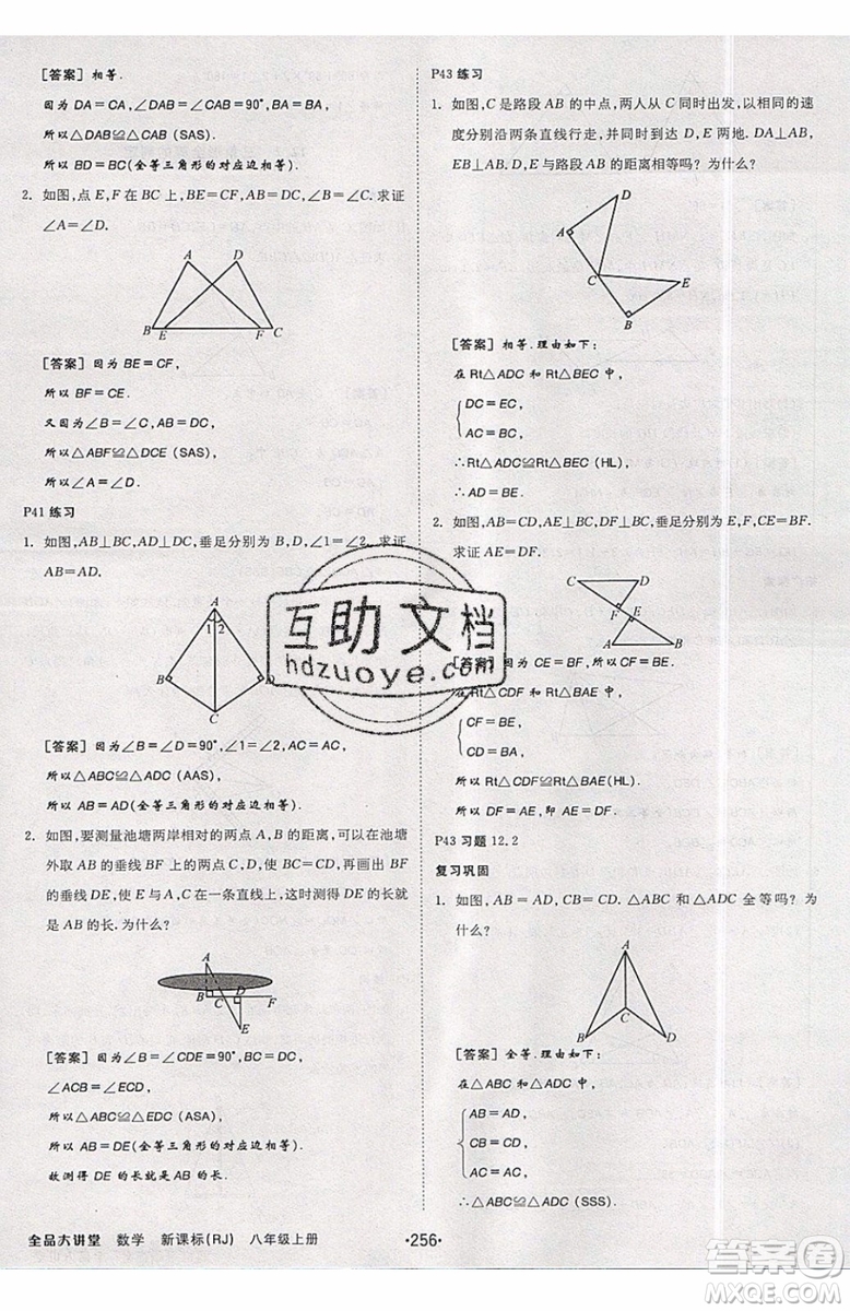 2019秋全品大講堂初中八年級上冊數(shù)學人教版RJ參考答案