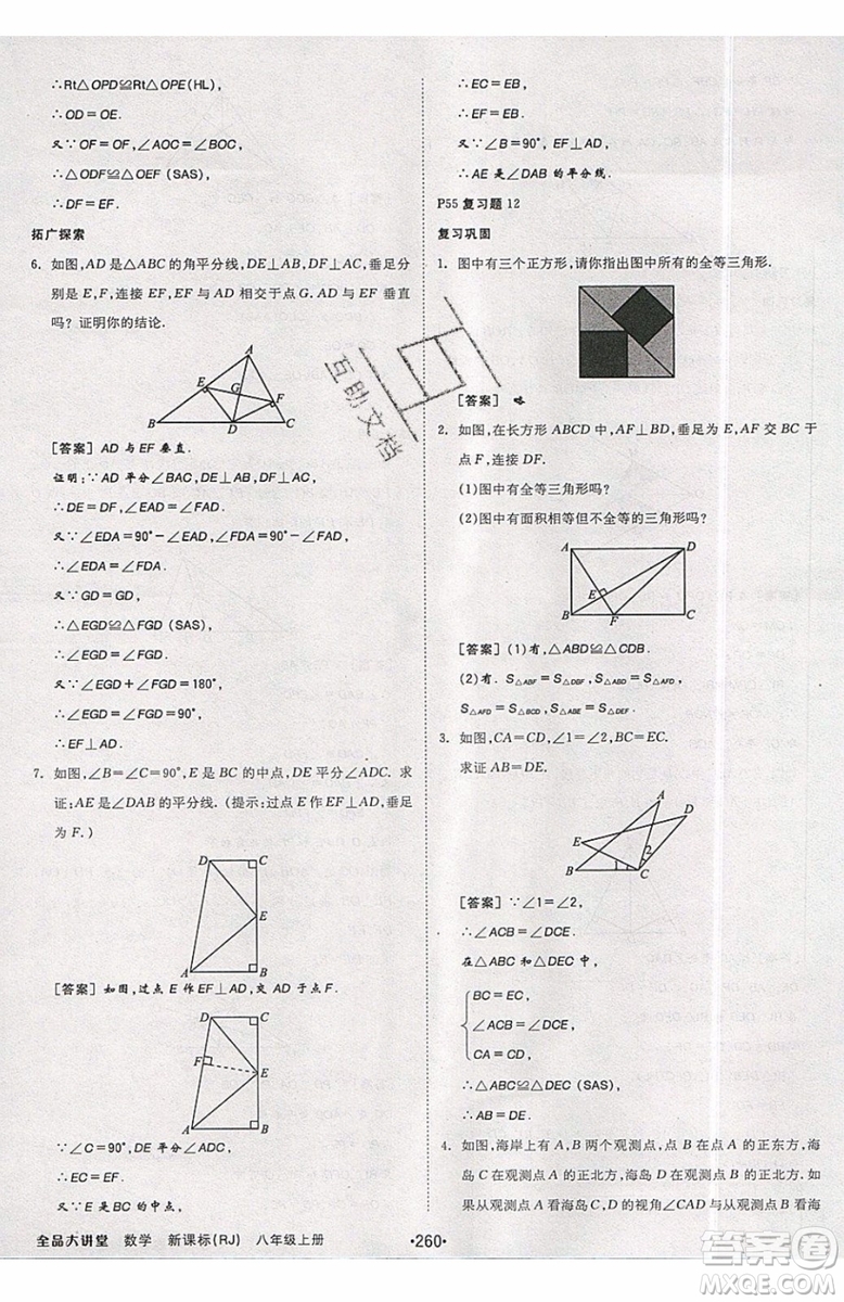 2019秋全品大講堂初中八年級上冊數(shù)學人教版RJ參考答案