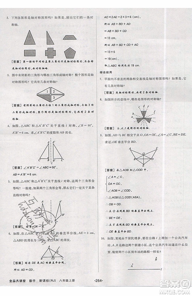 2019秋全品大講堂初中八年級上冊數(shù)學人教版RJ參考答案