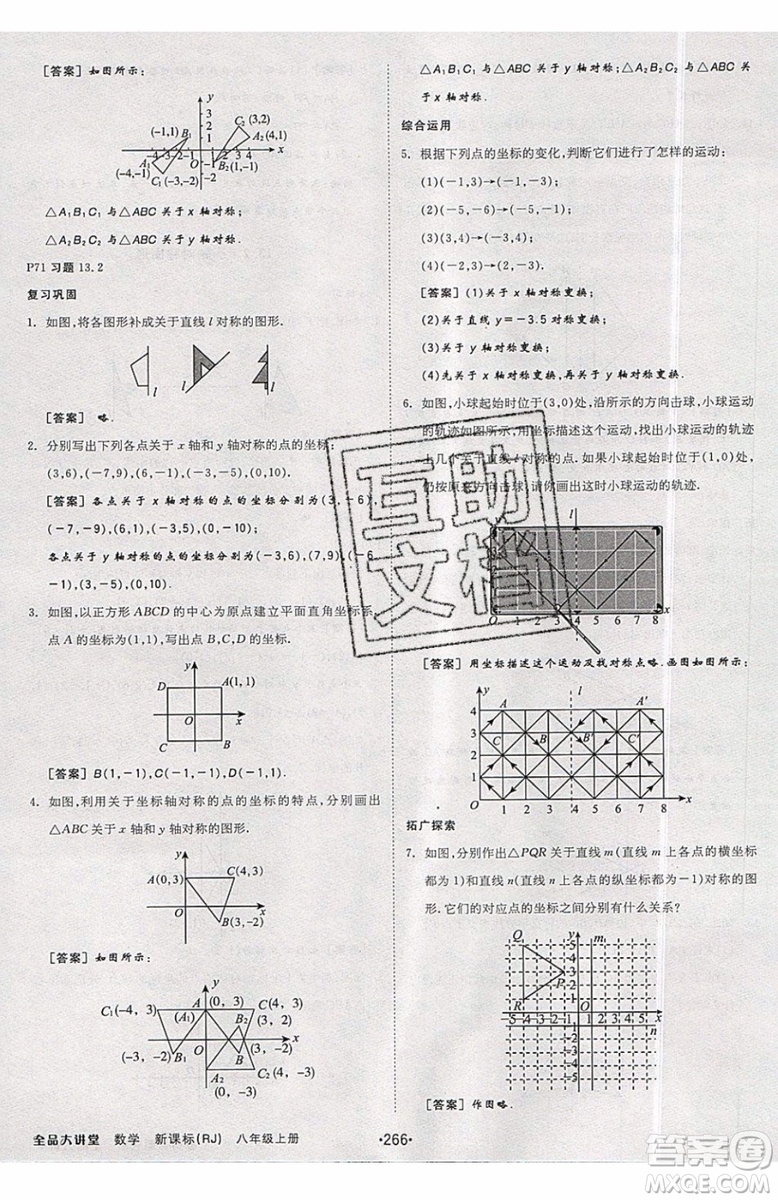 2019秋全品大講堂初中八年級上冊數(shù)學人教版RJ參考答案