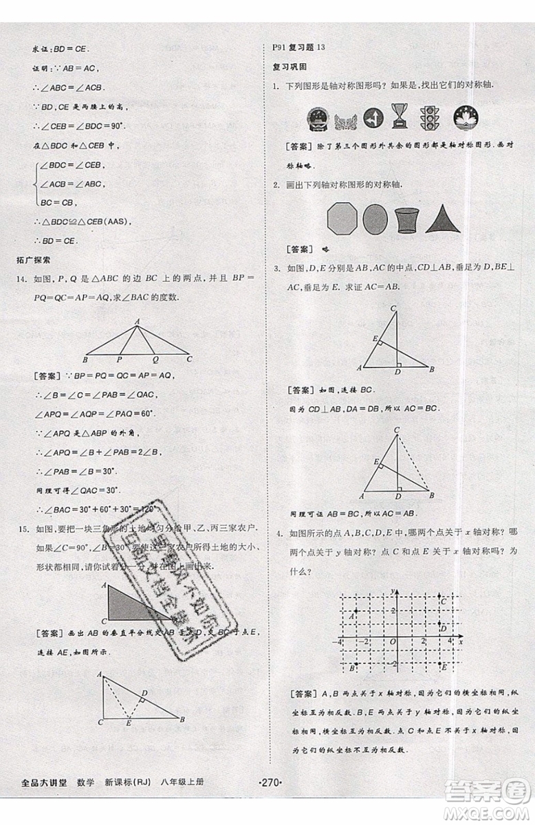 2019秋全品大講堂初中八年級上冊數(shù)學人教版RJ參考答案