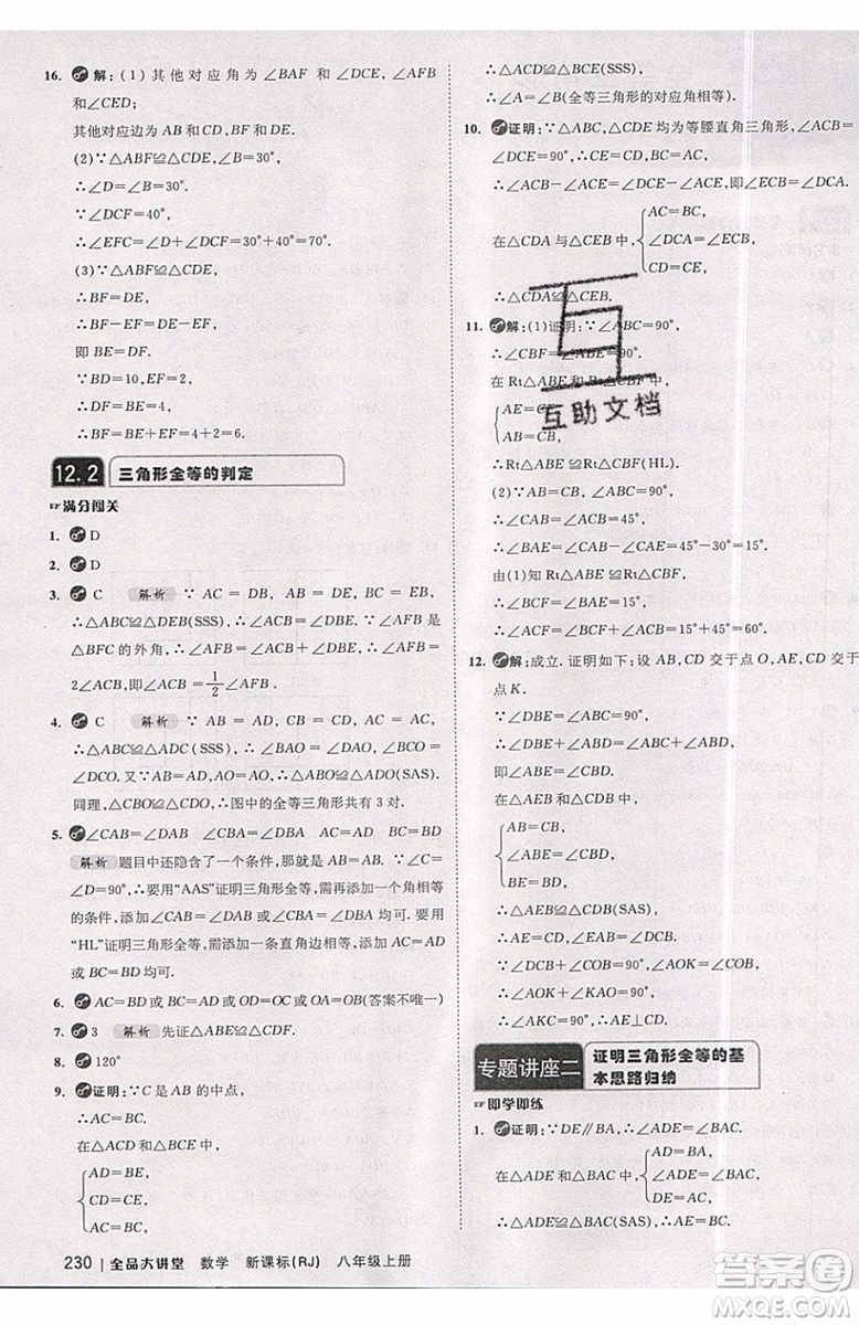 2019秋全品大講堂初中八年級上冊數(shù)學人教版RJ參考答案