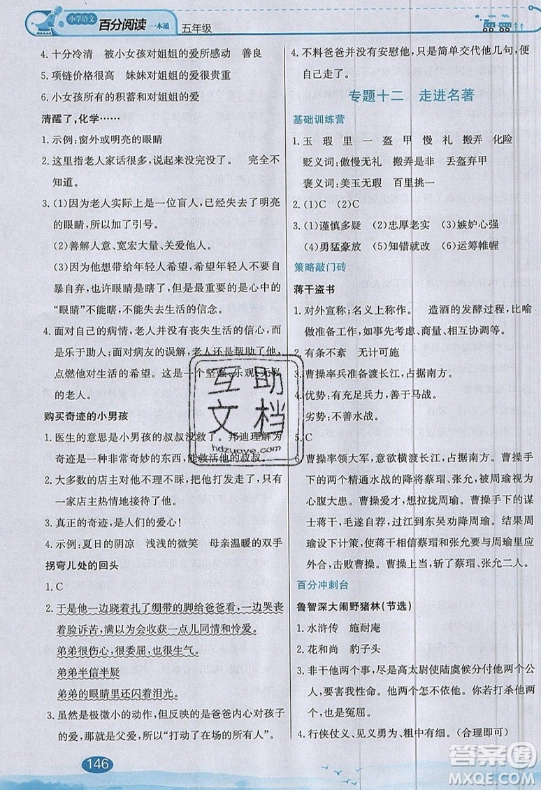 北京教育出版社本真圖書2019小學(xué)語文百分閱讀一本通五年級參考答案