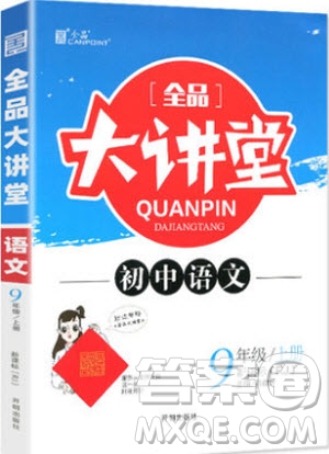 2019秋全品大講堂初中九年級上冊語文人教版RJ參考答案