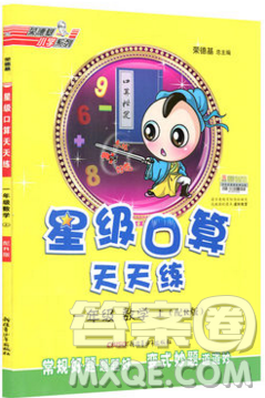 2019正版小學(xué)一年級上冊數(shù)學(xué)星級口算天天練人教版RJ答案