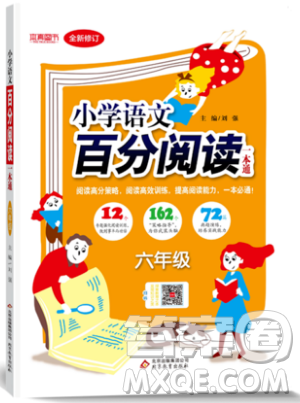 北京教育出版社本真圖書2019小學(xué)語(yǔ)文百分閱讀一本通六年級(jí)參考答案