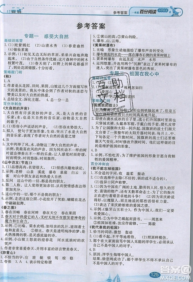 北京教育出版社本真圖書2019小學(xué)語(yǔ)文百分閱讀一本通六年級(jí)參考答案