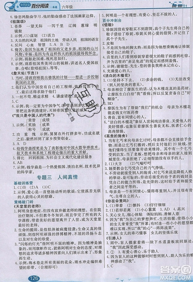 北京教育出版社本真圖書2019小學(xué)語(yǔ)文百分閱讀一本通六年級(jí)參考答案