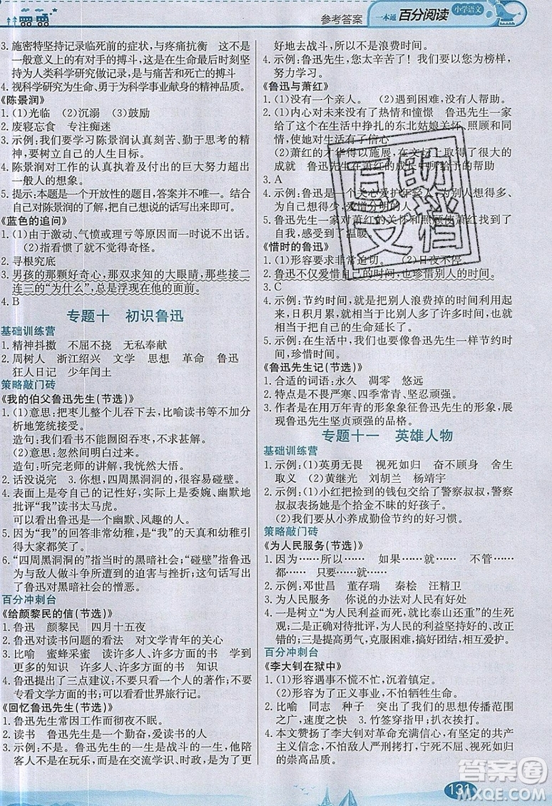 北京教育出版社本真圖書2019小學(xué)語(yǔ)文百分閱讀一本通六年級(jí)參考答案