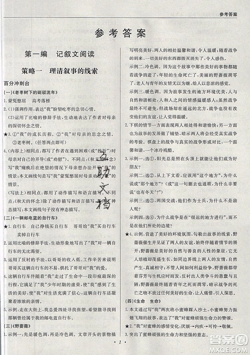 北京教育出版社本真圖書2019中學(xué)語文百分閱讀一本通七年級參考答案