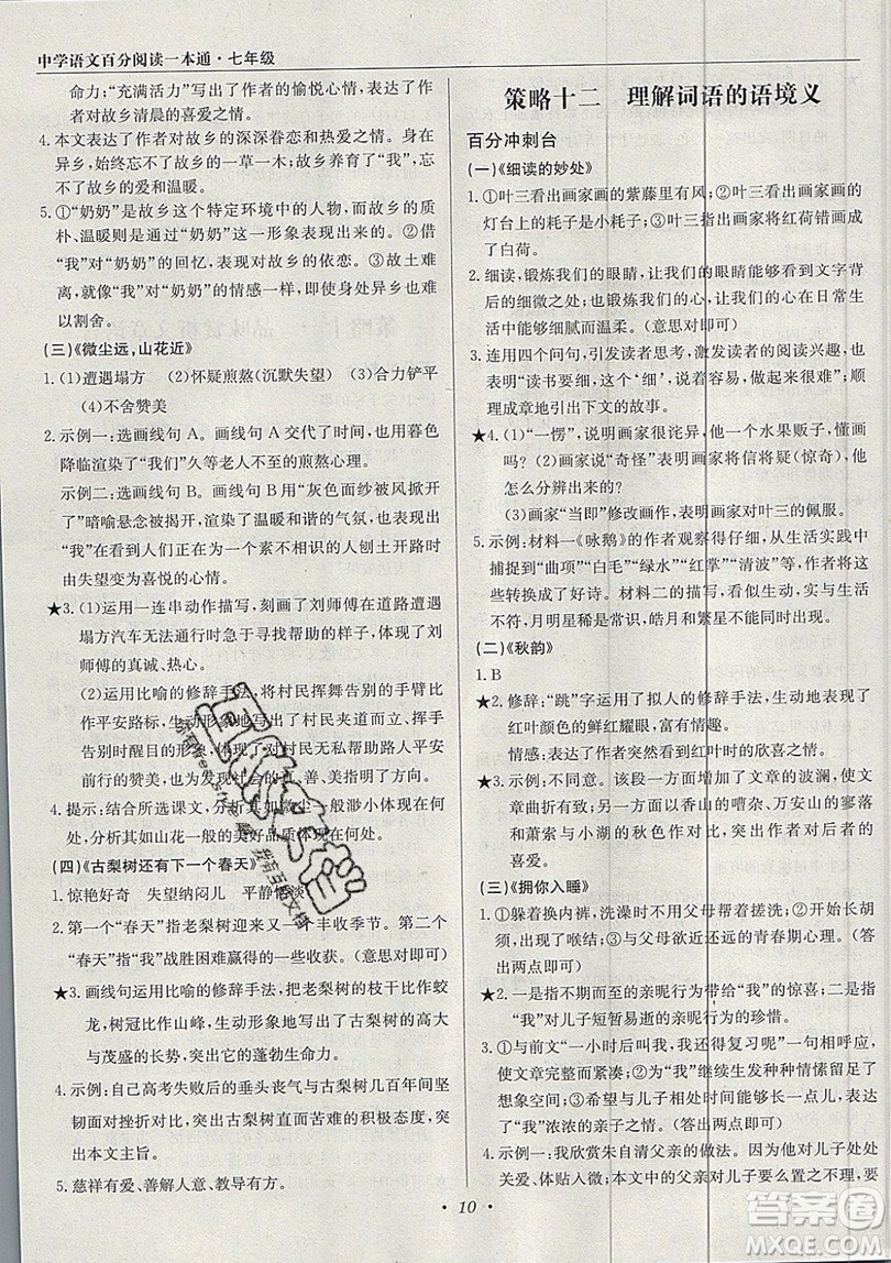 北京教育出版社本真圖書2019中學(xué)語文百分閱讀一本通七年級參考答案