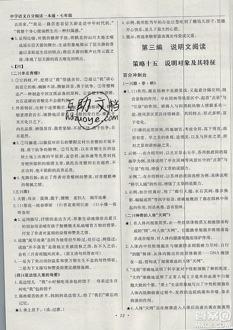 北京教育出版社本真圖書2019中學(xué)語文百分閱讀一本通七年級參考答案