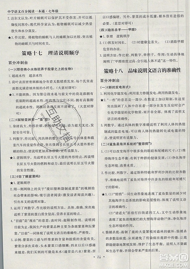 北京教育出版社本真圖書2019中學(xué)語文百分閱讀一本通七年級參考答案