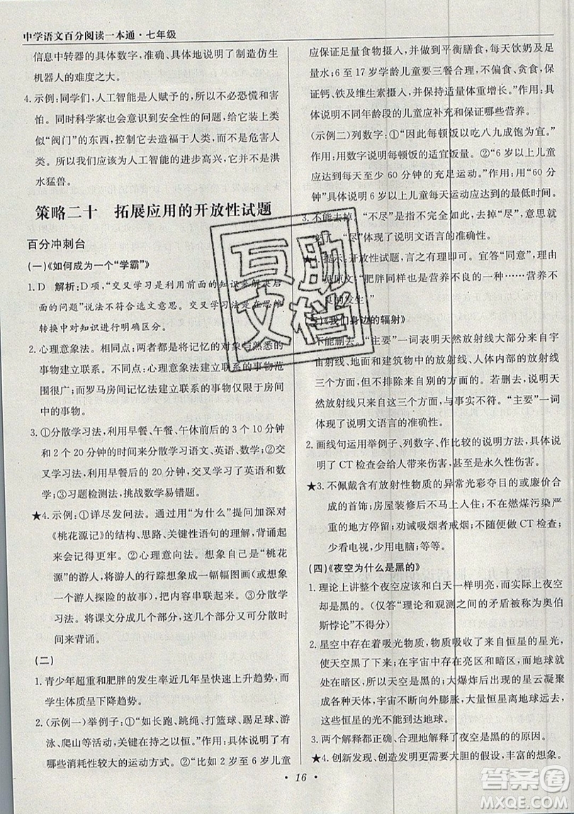 北京教育出版社本真圖書2019中學(xué)語文百分閱讀一本通七年級參考答案