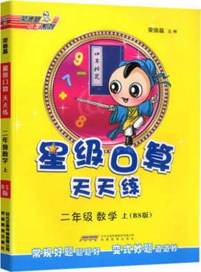 2019年星級口算天天練二年級數(shù)學上冊BS版答案