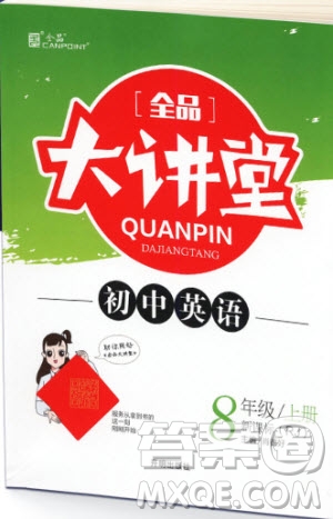 2019秋全品大講堂初中英語八年級(jí)上冊(cè)新課標(biāo)人教版RJ參考答案