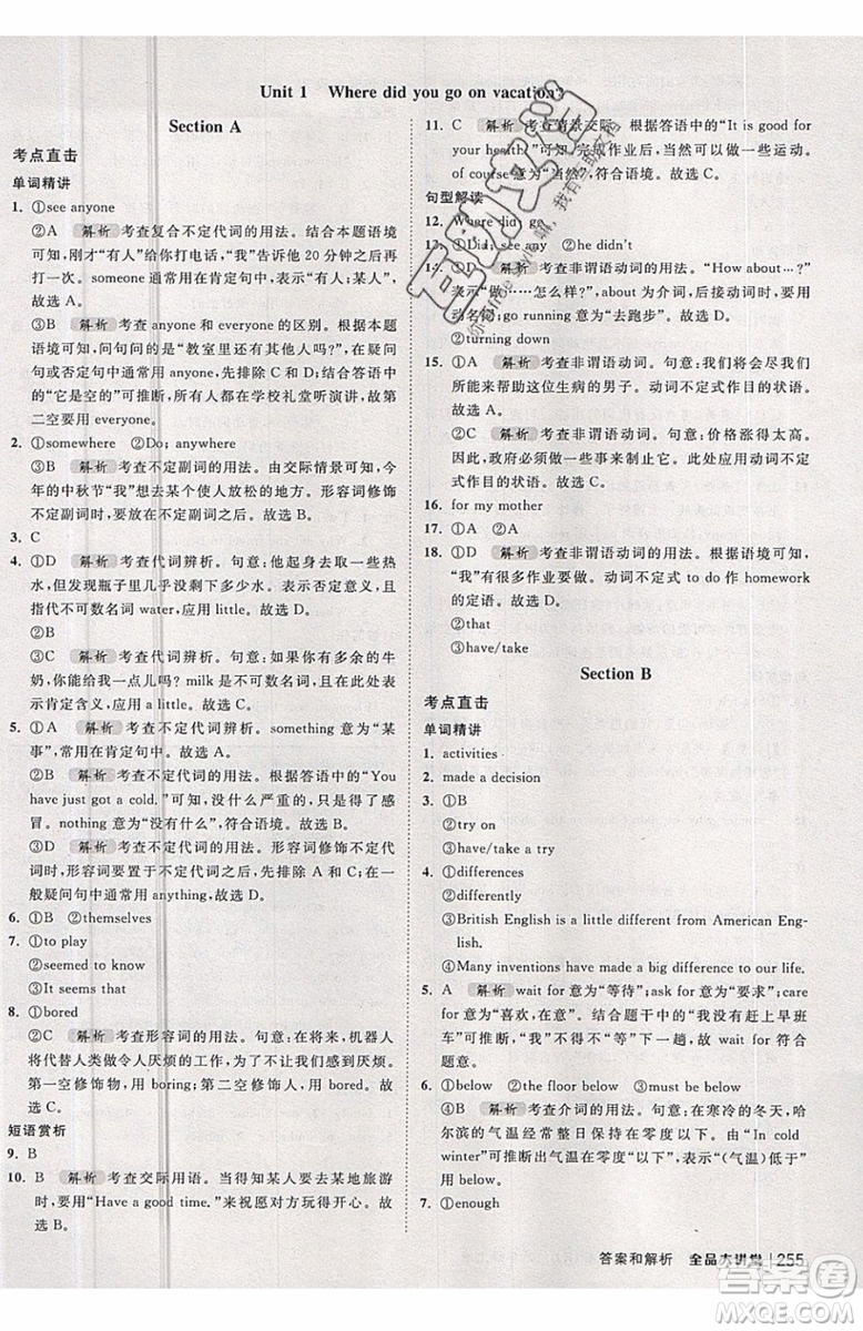 2019秋全品大講堂初中英語八年級(jí)上冊(cè)新課標(biāo)人教版RJ參考答案