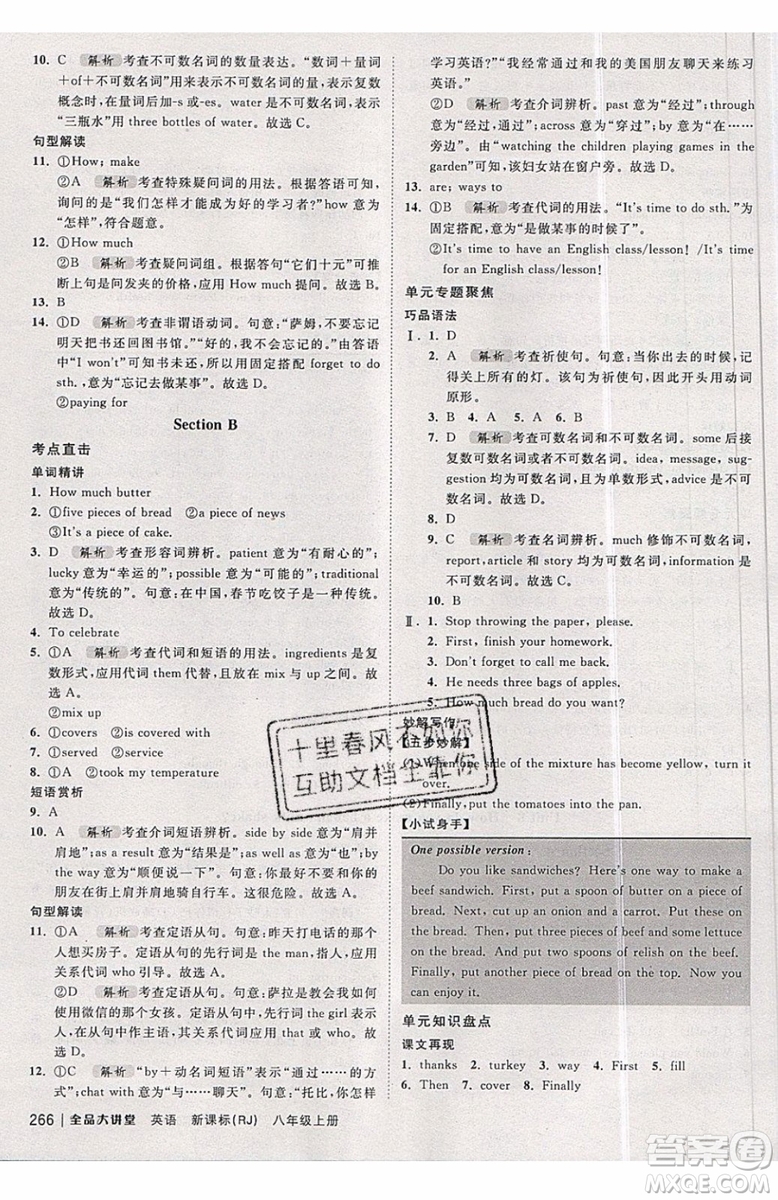 2019秋全品大講堂初中英語八年級(jí)上冊(cè)新課標(biāo)人教版RJ參考答案