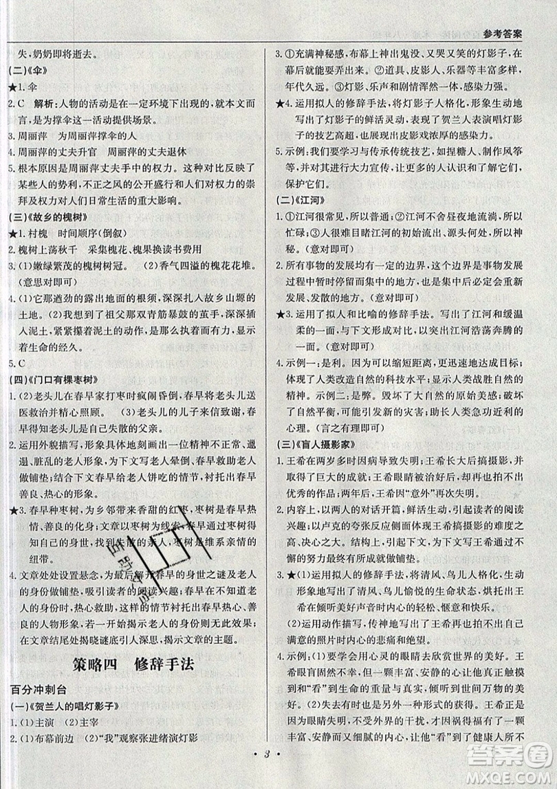 北京教育出版社本真圖書2019中學(xué)語文百分閱讀一本通八年級(jí)參考答案