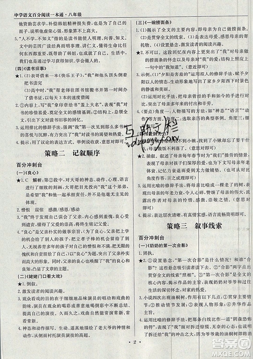 北京教育出版社本真圖書2019中學(xué)語文百分閱讀一本通八年級(jí)參考答案