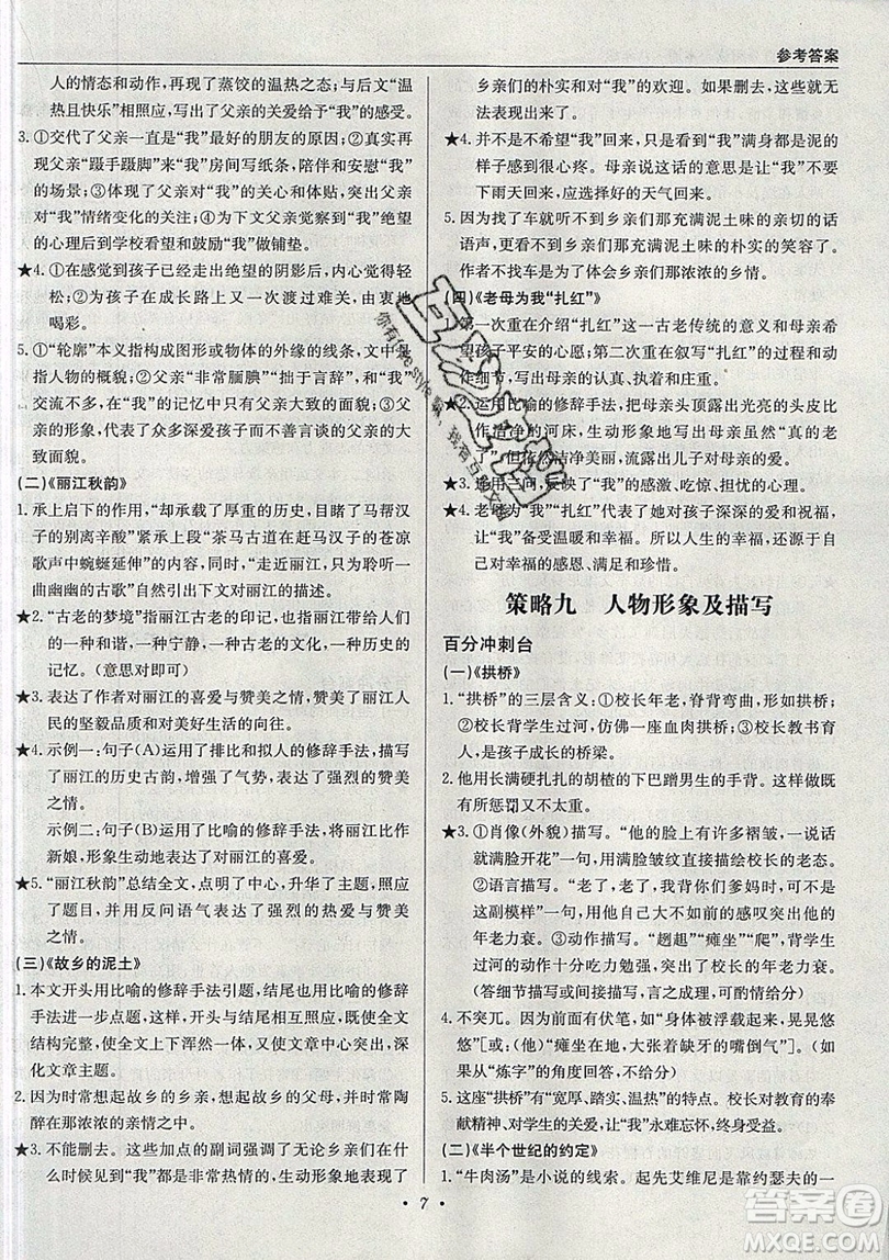 北京教育出版社本真圖書2019中學(xué)語文百分閱讀一本通八年級(jí)參考答案