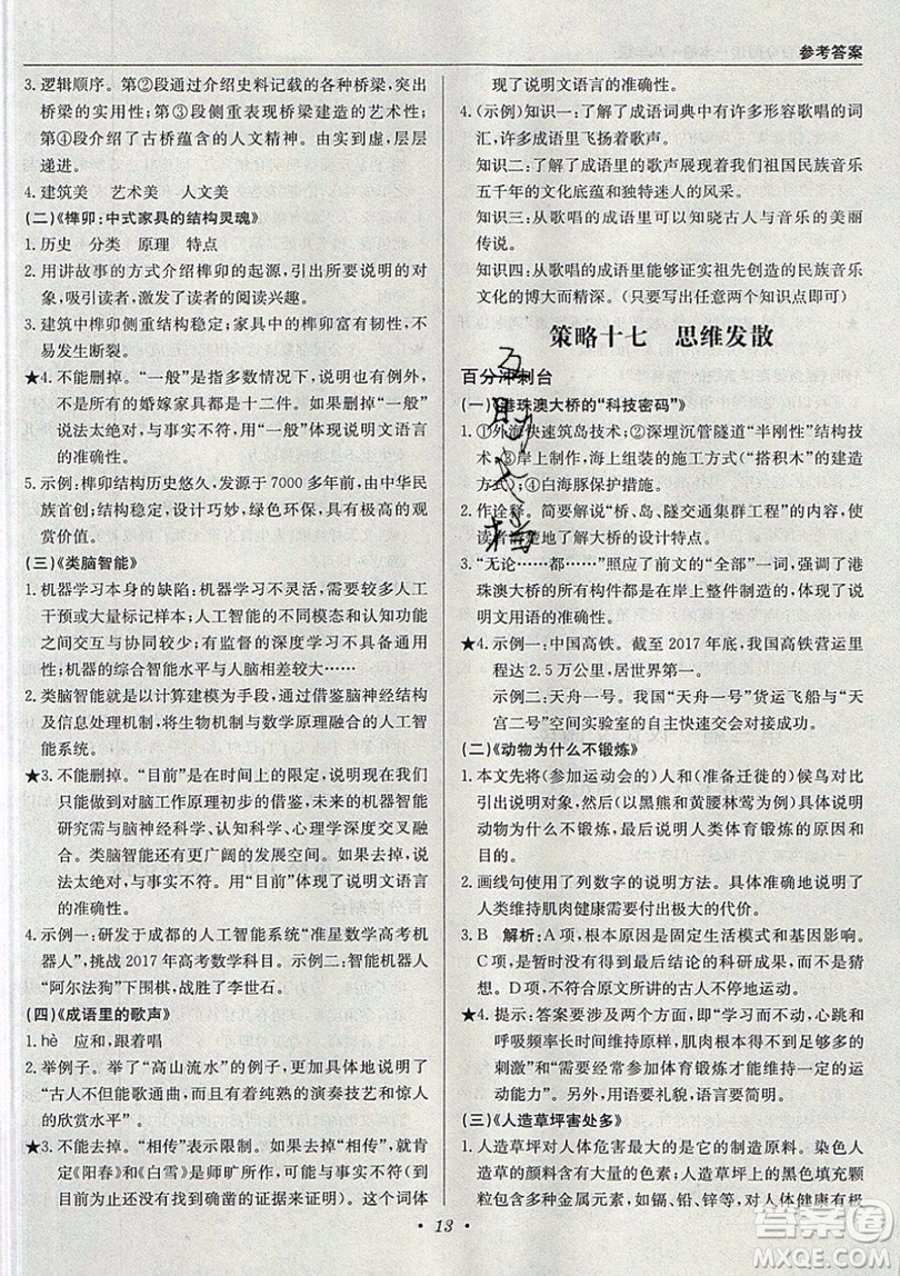 北京教育出版社本真圖書2019中學(xué)語文百分閱讀一本通八年級(jí)參考答案