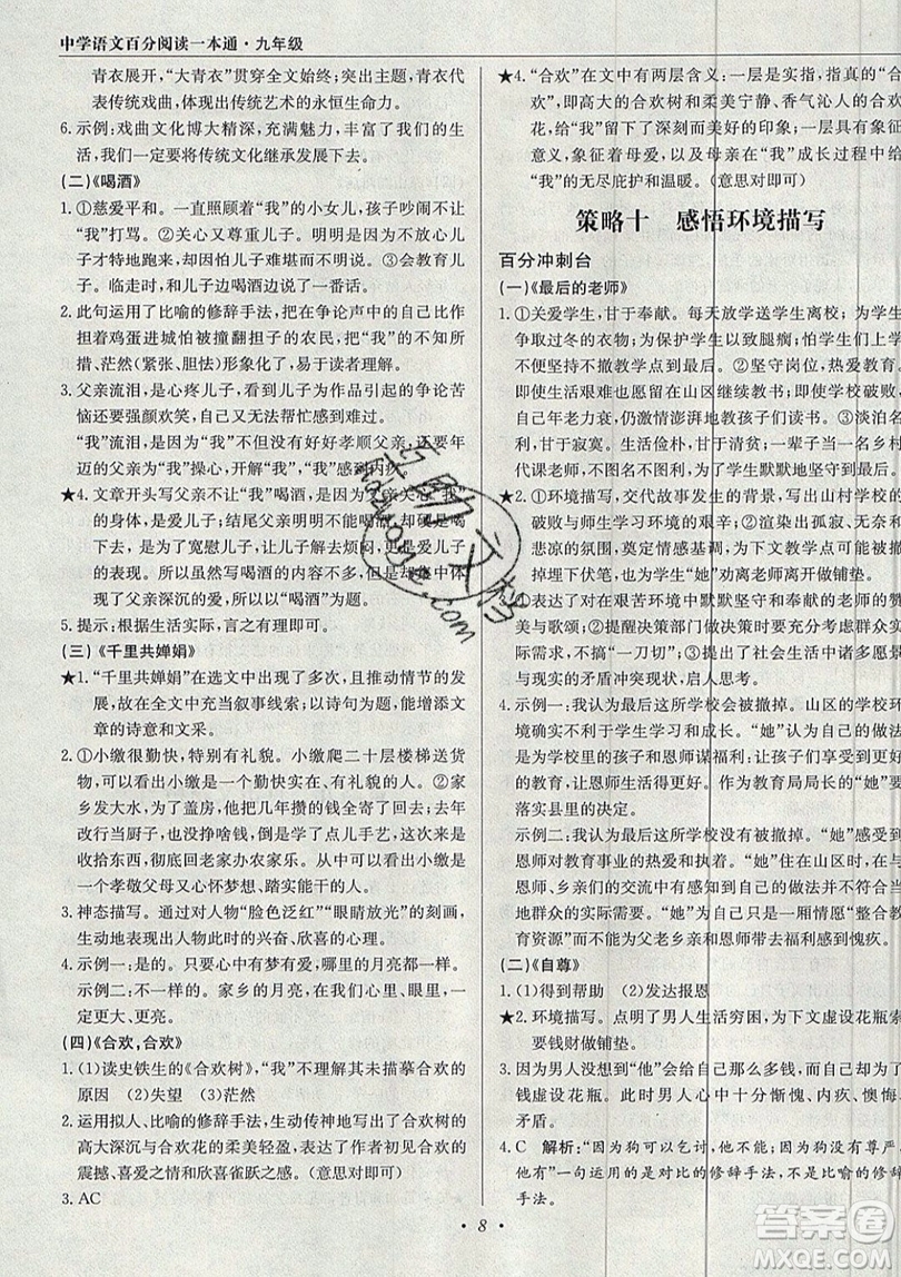 北京教育出版社本真圖書2019中學(xué)語文百分閱讀一本通九年級中考專用參考答案