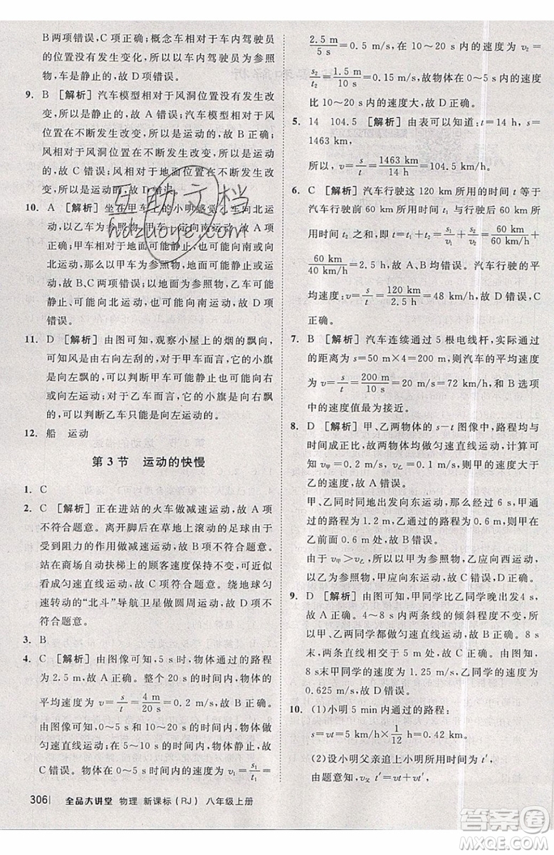 2019秋全品大講堂初中物理八年級上冊新課標(biāo)人教版RJ參考答案