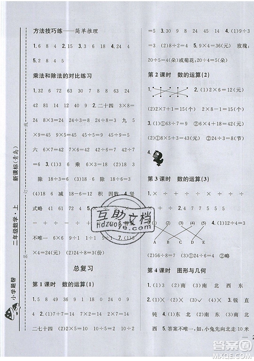 吉林人民出版社2019小學(xué)題幫數(shù)學(xué)二年級上冊青島版參考答案