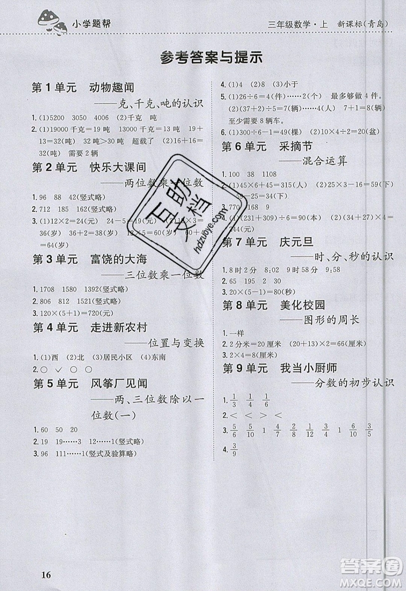 吉林人民出版社2019小學題幫數(shù)學三年級上冊青島版參考答案