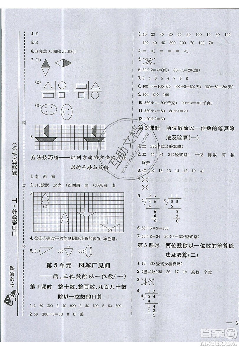 吉林人民出版社2019小學題幫數(shù)學三年級上冊青島版參考答案