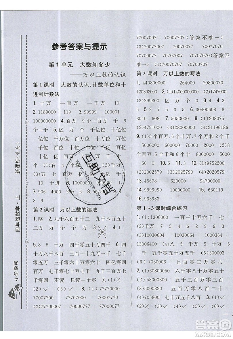 吉林人民出版社2019小學(xué)題幫數(shù)學(xué)四年級(jí)上冊(cè)青島版參考答案