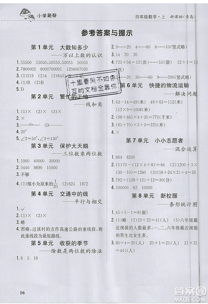 吉林人民出版社2019小學(xué)題幫數(shù)學(xué)四年級(jí)上冊(cè)青島版參考答案