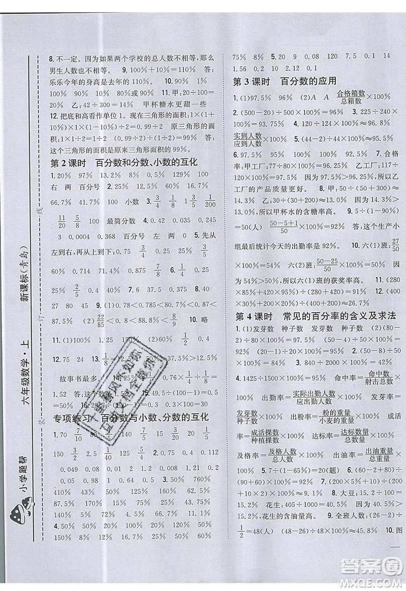 吉林人民出版社2019小學(xué)題幫數(shù)學(xué)六年級(jí)上冊(cè)青島版參考答案