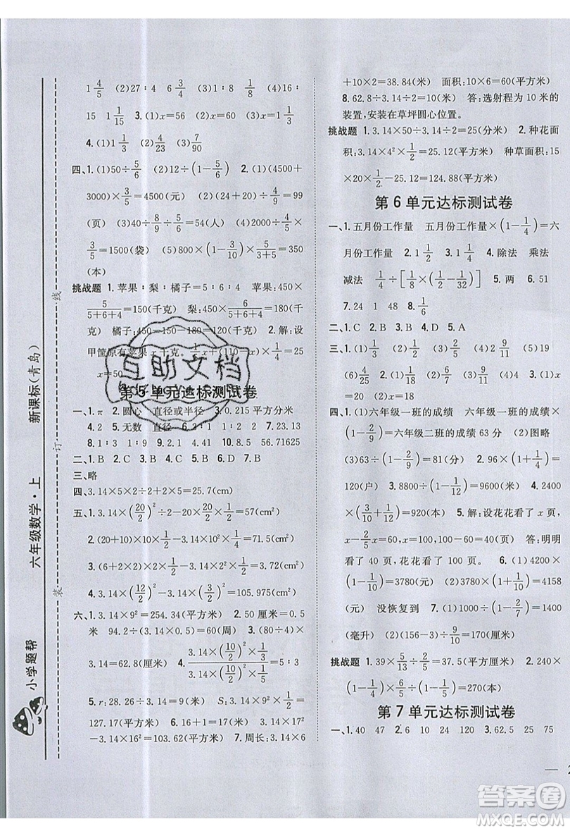 吉林人民出版社2019小學(xué)題幫數(shù)學(xué)六年級(jí)上冊(cè)青島版參考答案