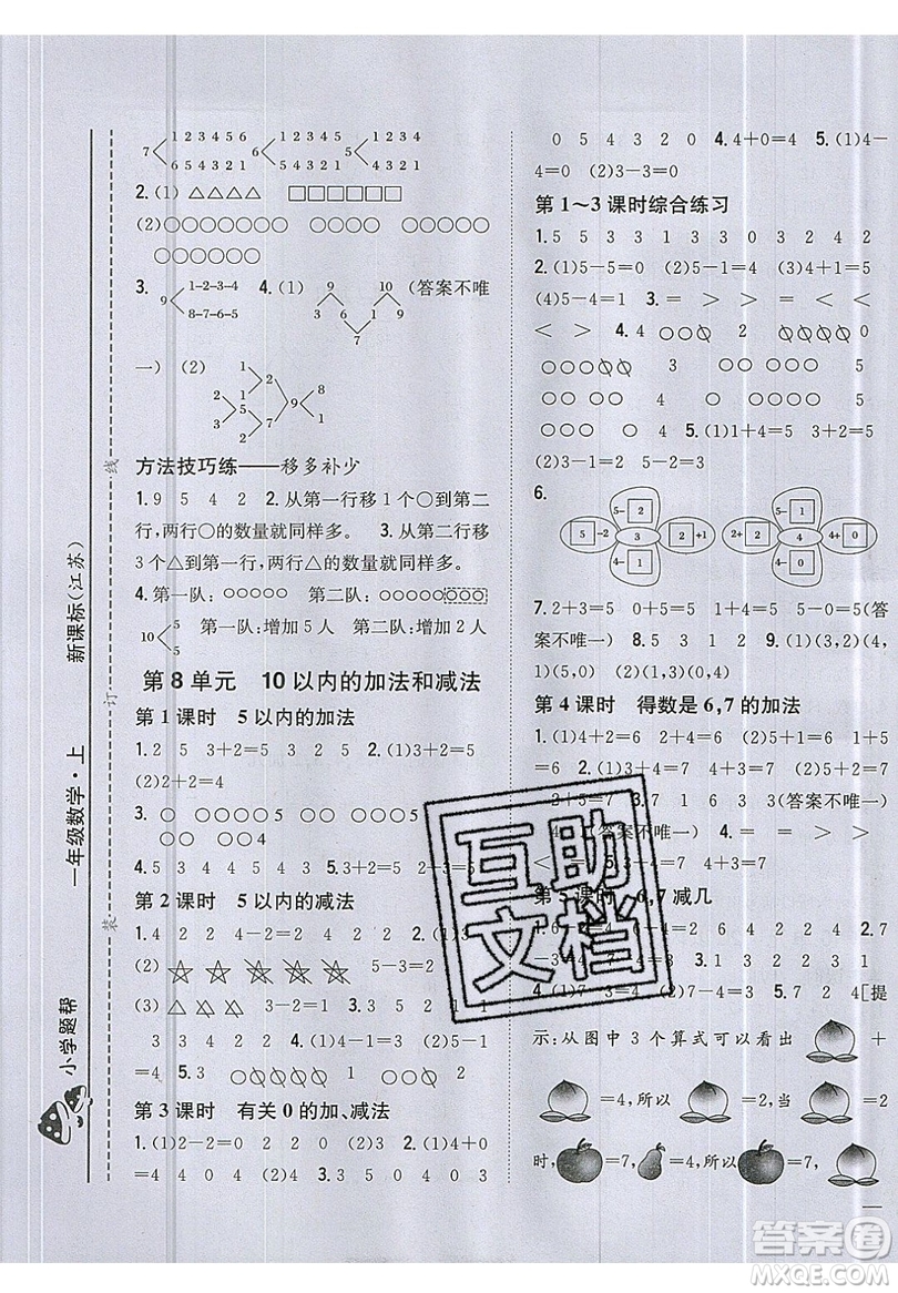 吉林人民出版社2019小學(xué)題幫數(shù)學(xué)一年級上冊新課標(biāo)江蘇版參考答案