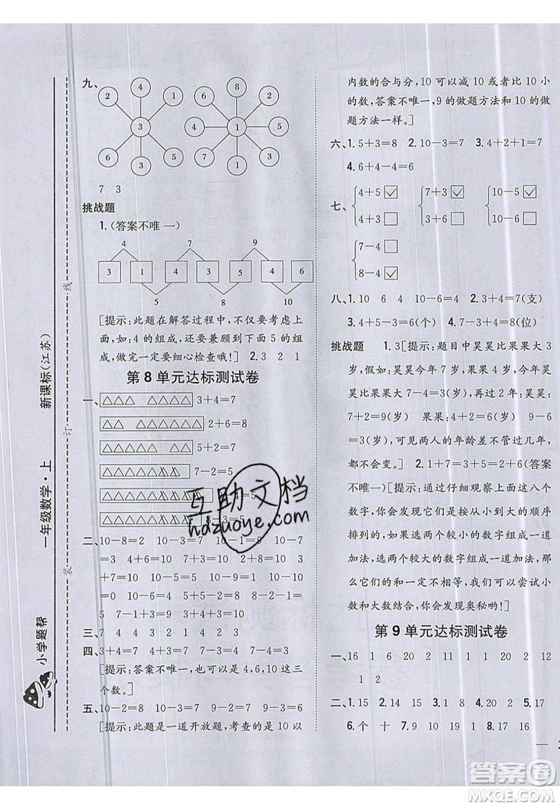 吉林人民出版社2019小學(xué)題幫數(shù)學(xué)一年級上冊新課標(biāo)江蘇版參考答案