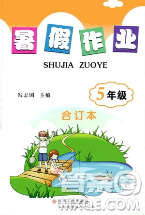 江西高校出版社2019年暑假作業(yè)5年級(jí)合訂本參考答案