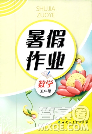 內(nèi)蒙古教育出版社2019年暑假作業(yè)數(shù)學(xué)五年級(jí)參考答案