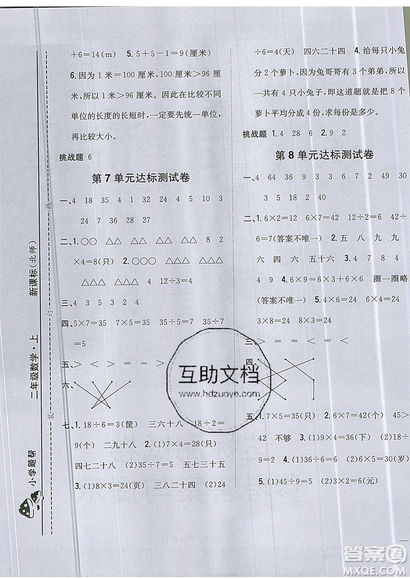 吉林人民出版社2019小學(xué)題幫數(shù)學(xué)二年級上冊新課標(biāo)北師大版參考答案