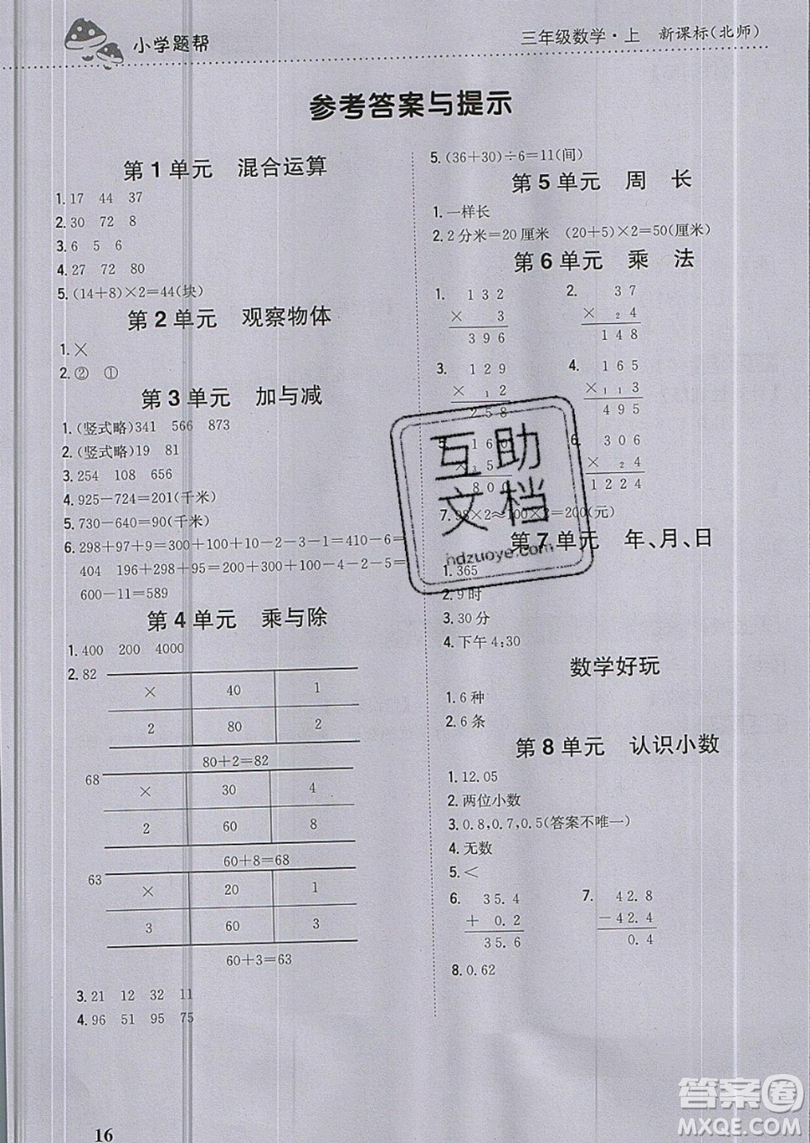 吉林人民出版社2019小學(xué)題幫數(shù)學(xué)三年級上冊新課標(biāo)北師大版參考答案