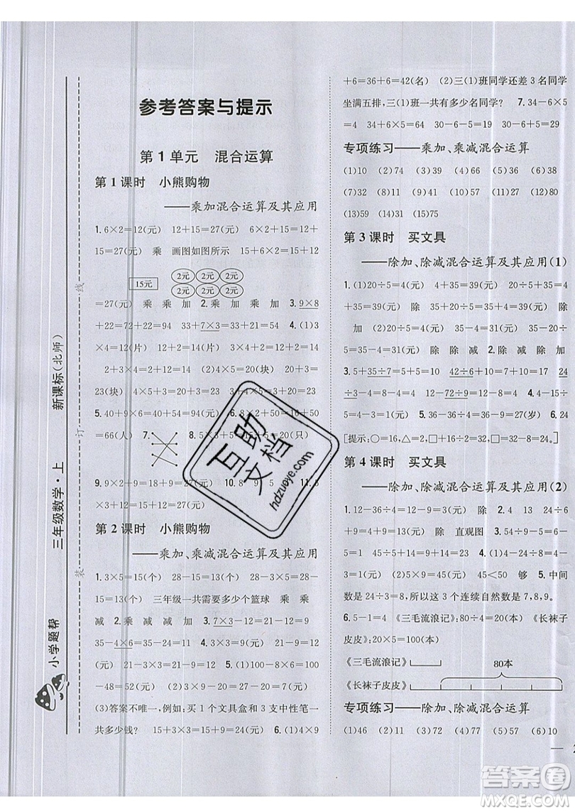 吉林人民出版社2019小學(xué)題幫數(shù)學(xué)三年級上冊新課標(biāo)北師大版參考答案