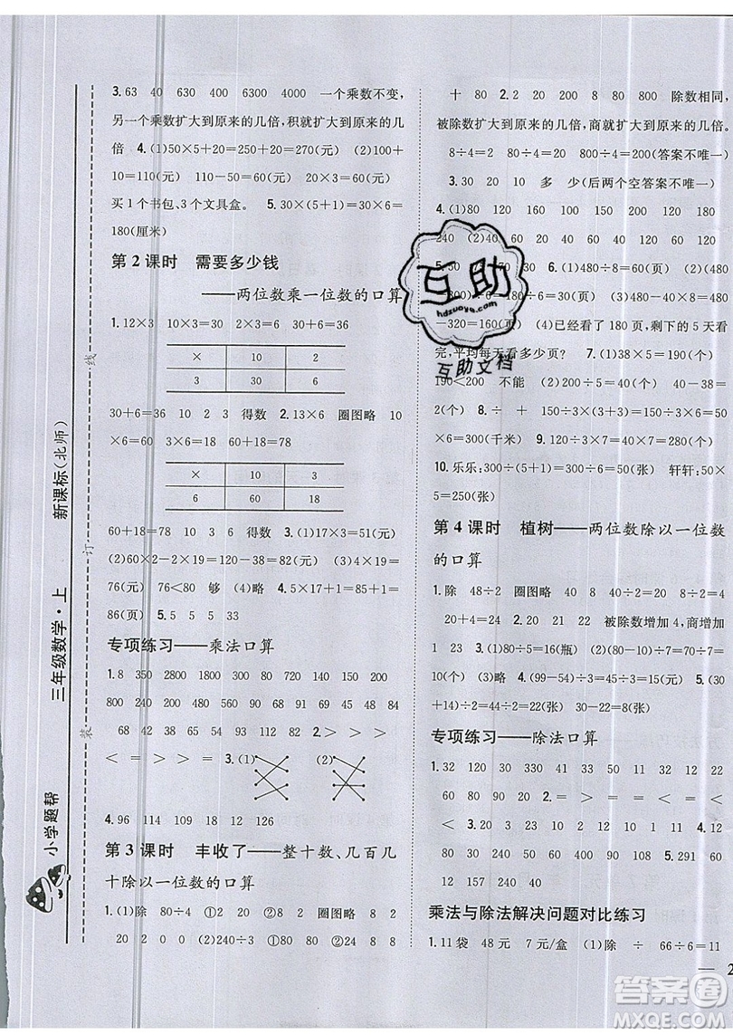 吉林人民出版社2019小學(xué)題幫數(shù)學(xué)三年級上冊新課標(biāo)北師大版參考答案