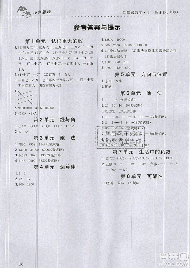 吉林人民出版社2019小學題幫數(shù)學四年級上冊新課標北師大版參考答案