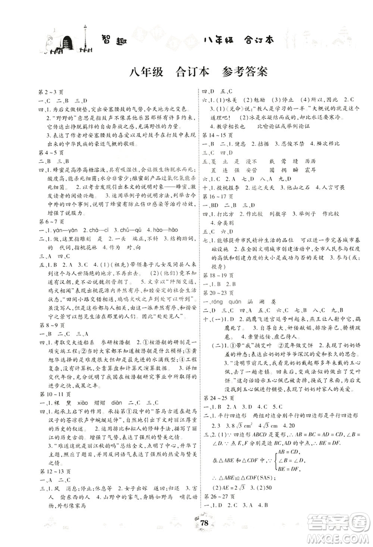 云南科技出版社2019智趣暑假作業(yè)八年級合訂本答案