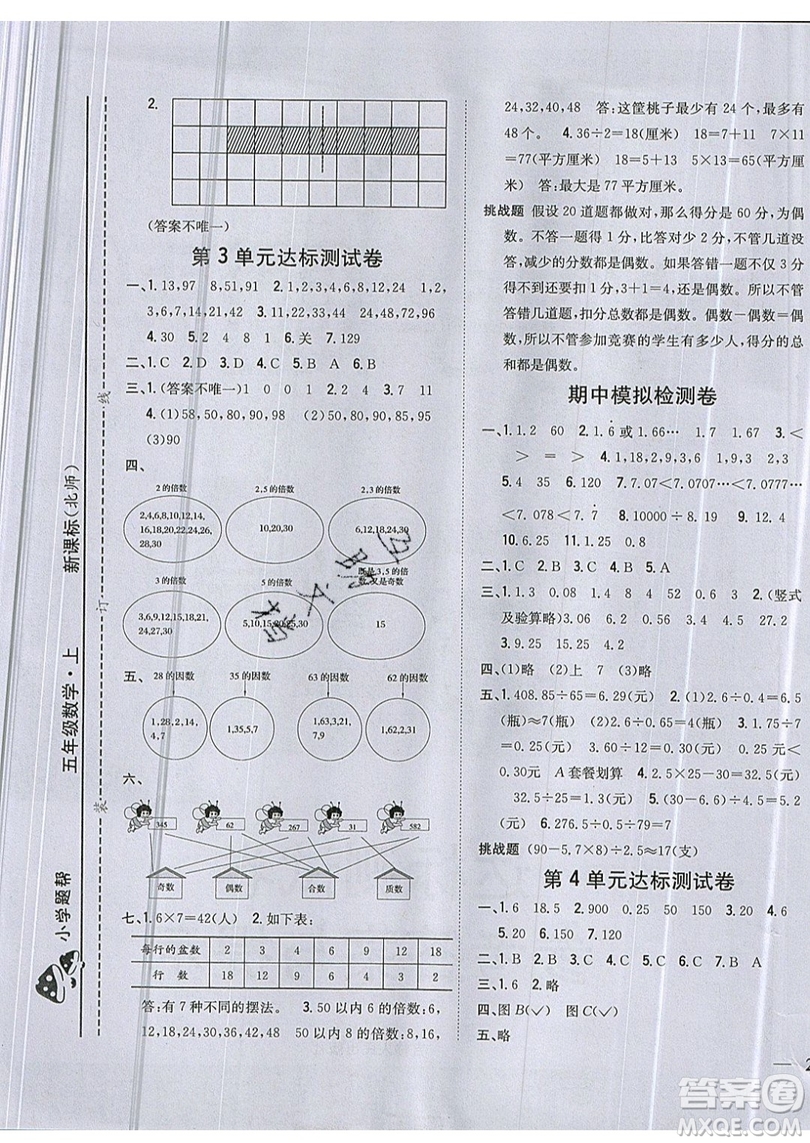 吉林人民出版社2019小學(xué)題幫數(shù)學(xué)五年級(jí)上冊(cè)新課標(biāo)北師大版參考答案