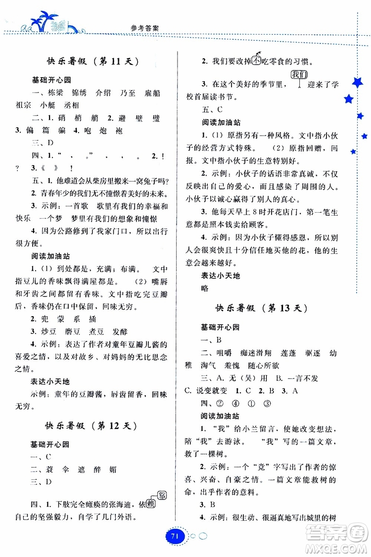 貴州人民出版社2019年暑假作業(yè)五年級語文配人教版參考答案